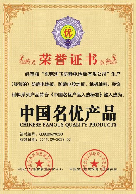 中国名优产品荣誉证书