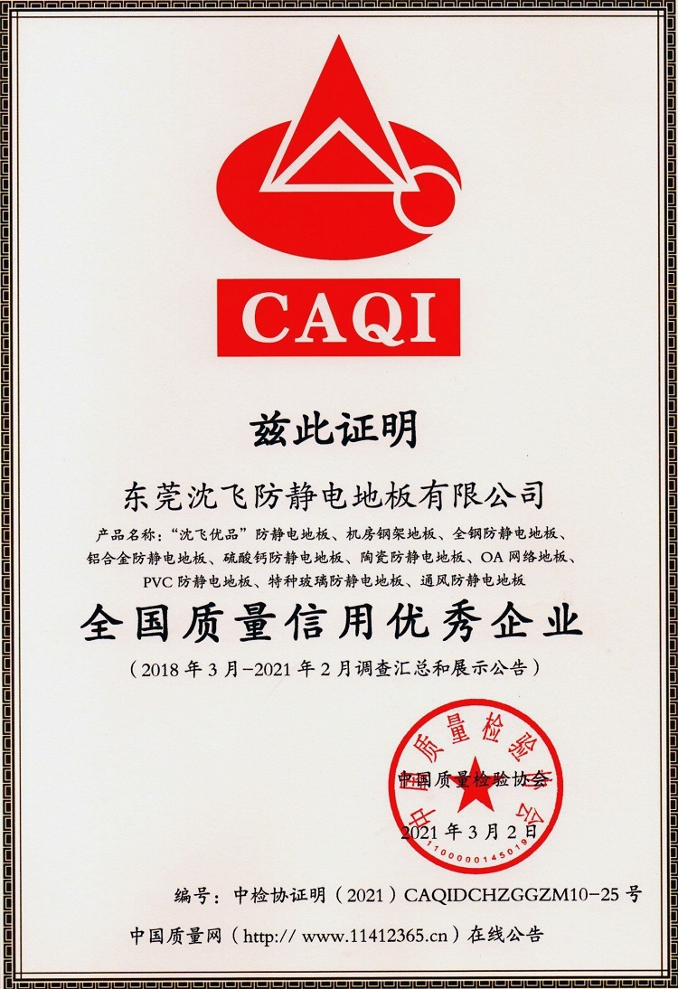 全国质量信用优秀企业