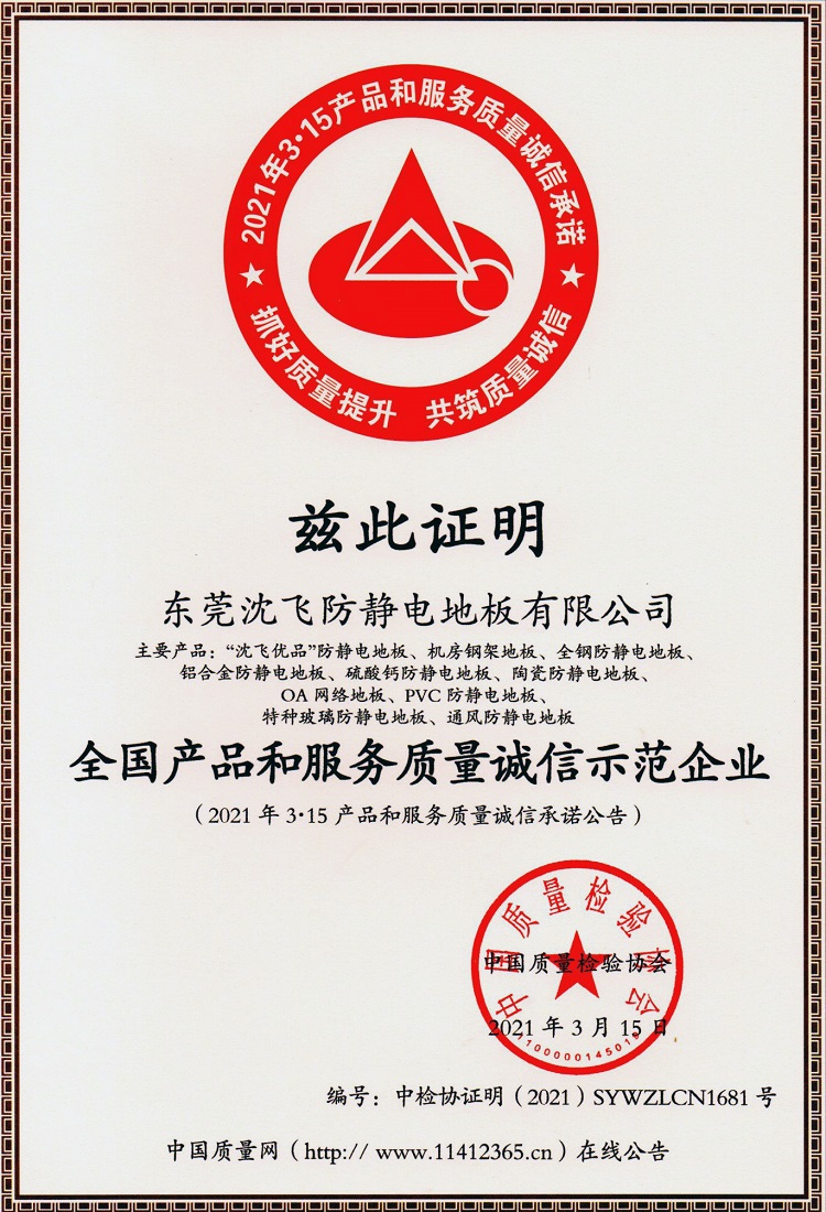 全国产品和服务质量诚信示范企业