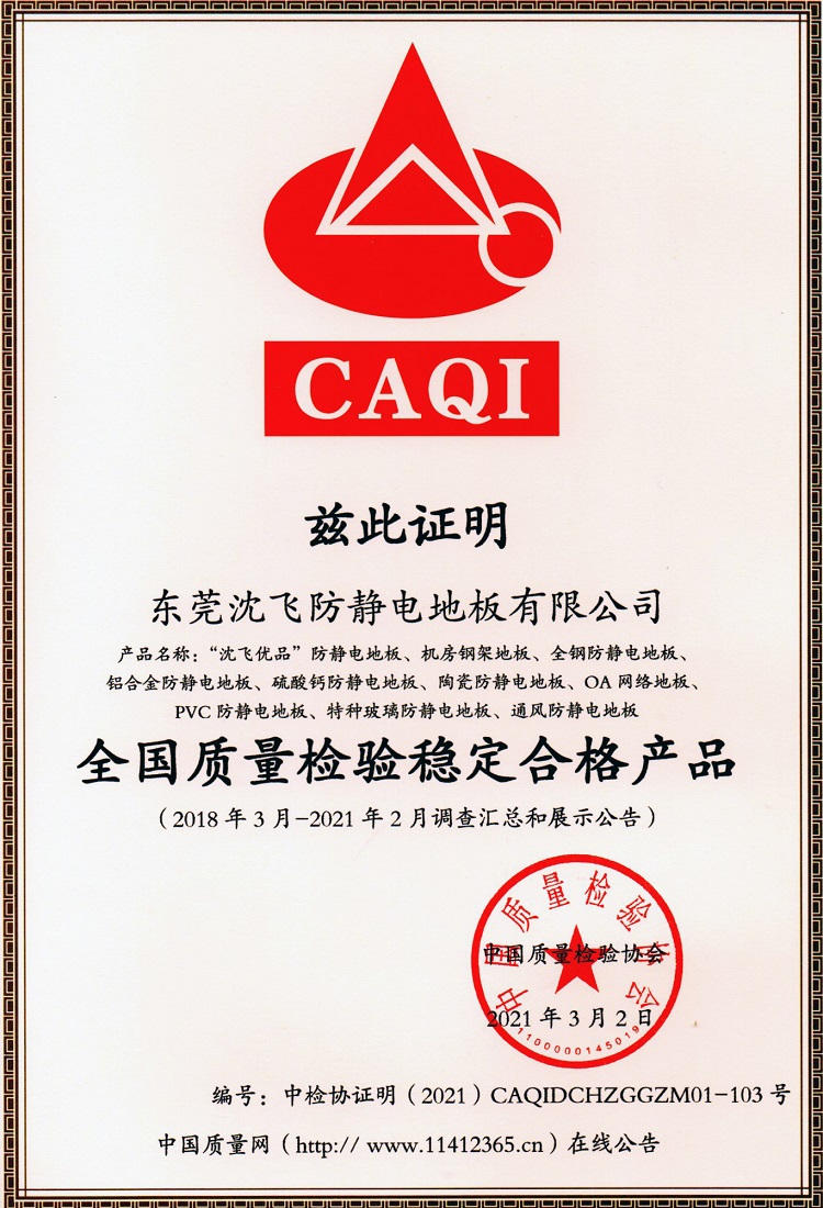 全国质量检验稳定合格产品（2021